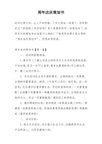 周年店庆策划书