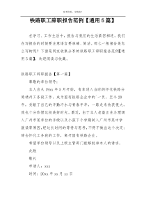 铁路职工辞职报告范例【通用5篇】