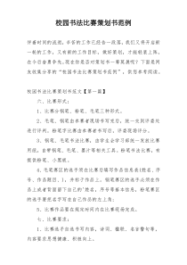 校园书法比赛策划书范例