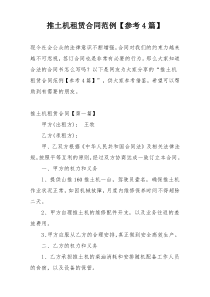 推土机租赁合同范例【参考4篇】