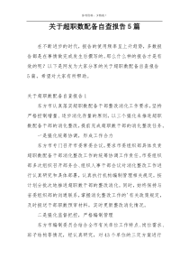 关于超职数配备自查报告5篇