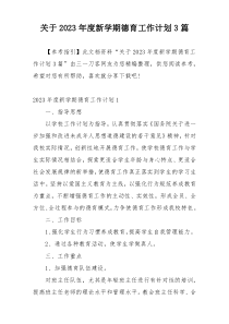 关于2023年度新学期德育工作计划3篇