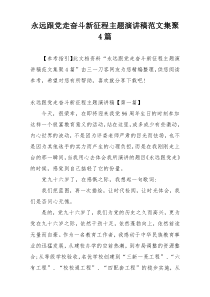 永远跟党走奋斗新征程主题演讲稿范文集聚4篇