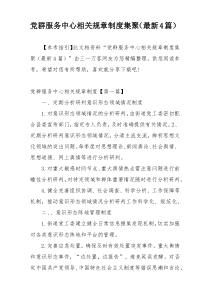 党群服务中心相关规章制度集聚（最新4篇）