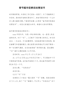 春节超市促销活动策划书