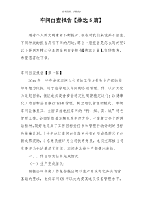 车间自查报告【热选5篇】