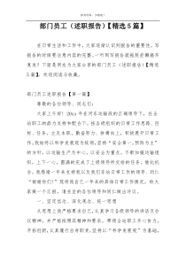 部门员工（述职报告）【精选5篇】
