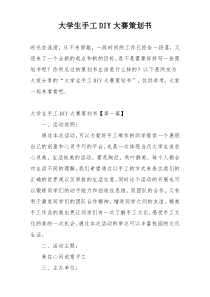 大学生手工DIY大赛策划书