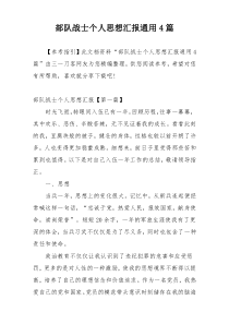 部队战士个人思想汇报通用4篇