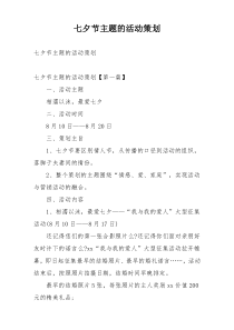 七夕节主题的活动策划