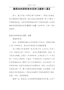 最简洁的辞职报告范例【最新5篇】