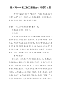 驻村第一书记工作汇报发言材料通用4篇