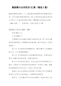 最新赠与合同范本(汇集（精选5篇）