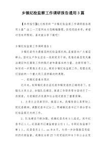 乡镇纪检监察工作调研报告通用3篇
