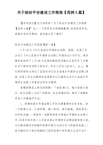 关于综治平安建设工作简报【范例5篇】
