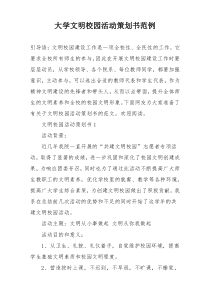 大学文明校园活动策划书范例