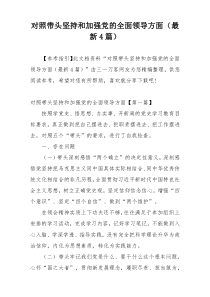 对照带头坚持和加强党的全面领导方面（最新4篇）
