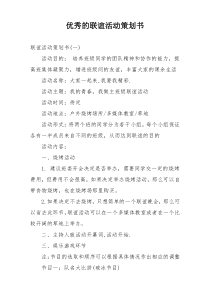 优秀的联谊活动策划书