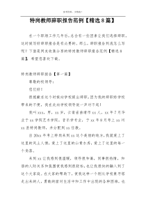 特岗教师辞职报告范例【精选8篇】