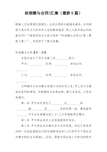 标准赠与合同(汇集（最新5篇）