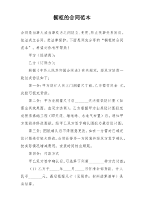 橱柜的合同范本