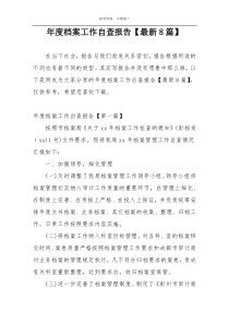 年度档案工作自查报告【最新8篇】