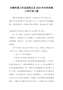 乡镇年度工作总结范文及2023年乡村治理工作计划3篇