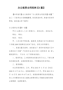 办公租赁合同范例【5篇】