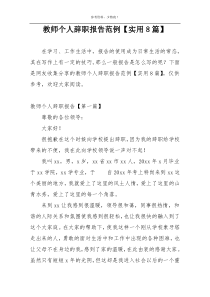 教师个人辞职报告范例【实用8篇】