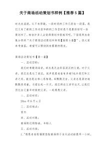 关于商场活动策划书样例【推荐5篇】