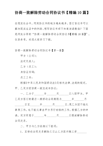 协商一致解除劳动合同协议书【精编10篇】