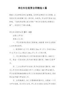 单位车位租赁合同精选5篇