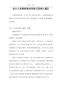 会计人员辞职报告范例【范例8篇】