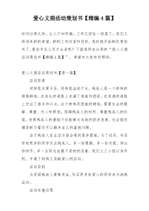 爱心义捐活动策划书【精编4篇】