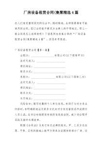 厂房设备租赁合同(集聚精选4篇