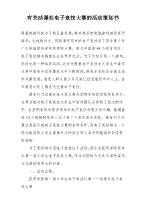 有关动漫社电子竞技大赛的活动策划书