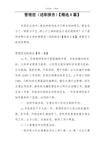 管理层（述职报告）【精选8篇】