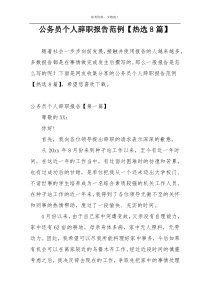 公务员个人辞职报告范例【热选8篇】