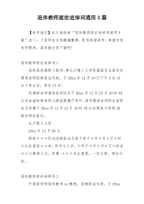 退休教师逝世追悼词通用3篇