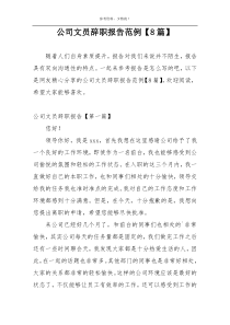 公司文员辞职报告范例【8篇】