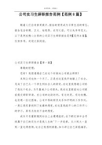 公司实习生辞职报告范例【范例8篇】