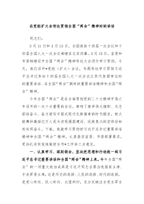 在党组扩大会传达贯彻全国两会精神时的讲话