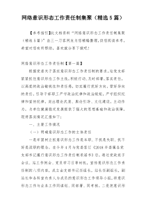 网络意识形态工作责任制集聚（精选5篇）