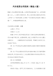 汽车租赁合同范例（精选5篇）