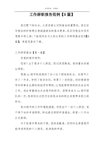工作辞职报告范例【8篇】