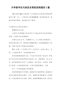 升学宴学生代表发言简短范例通用3篇