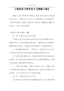 工程的实习报告范文【精编8篇】