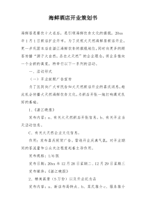 海鲜酒店开业策划书