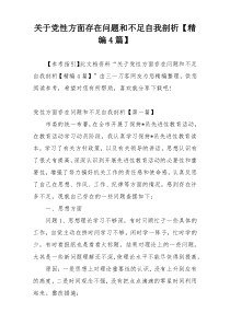 关于党性方面存在问题和不足自我剖析【精编4篇】