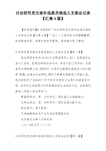 讨论研究党支部补选委员候选人支委会记录【汇集4篇】